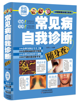 

彩色图解随身查系列：常见病自我诊断随身查