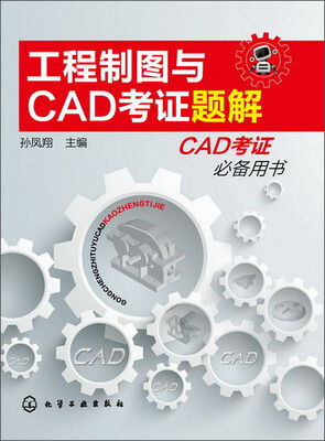 

工程制图与CAD考证题解