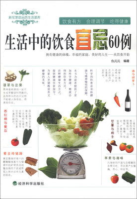 

新知家庭品质生活读库：生活中的饮食宜忌60例