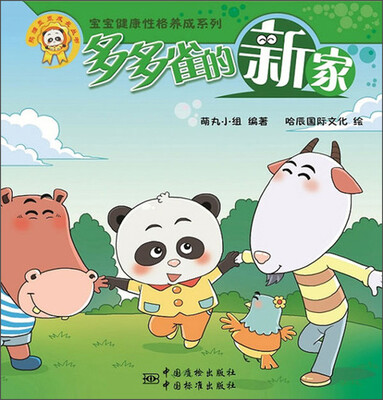 

熊猫墨墨成长丛书·“宝宝健康性格养成系列”：多多雀的新家