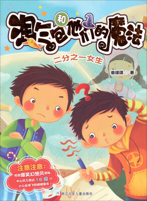 

淘气包和他们的魔法：二分之一女生