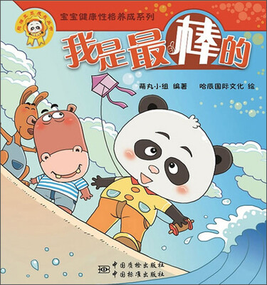 

熊猫墨墨成长丛书·“宝宝健康性格养成系列”：我是最棒的