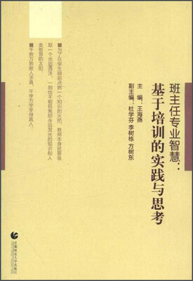 

班主任专业智慧：基于培训的实践与思考