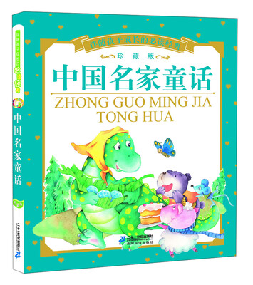 

伴随孩子成长的必读经典：中国名家童话（珍藏版）