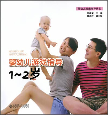 

婴幼儿游戏指导：1-2岁