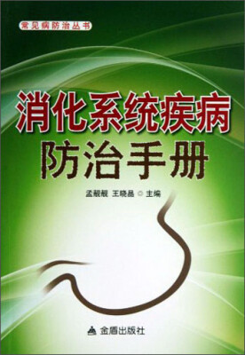 

常见病防治丛书：消化系统疾病防治手册