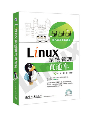 

嵌入式开发直通车：Linux系统管理直通车（含DVD光盘1张）