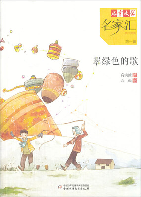 

儿童文学名家汇 美文美绘-翠绿色的歌