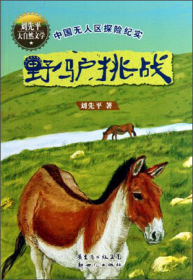

野驴挑战