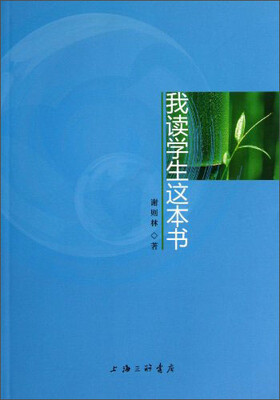 

我读学生这本书