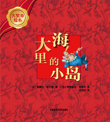 

大奖章绘本：大海里的小岛