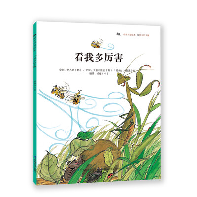

蜗牛科普绘本：看我多厉害