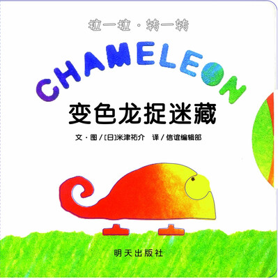 

信谊绘本宝宝起步走：变色龙捉迷藏