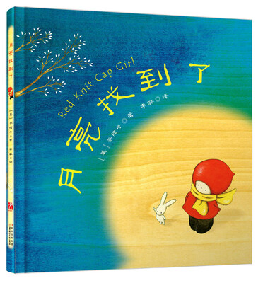 

常青藤绘本馆：月亮找到了