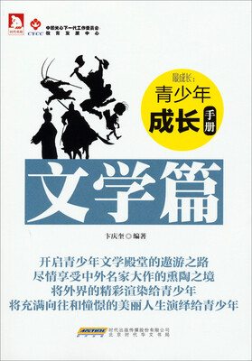 

时代书局·最成长：青少年成长手册（文学篇）