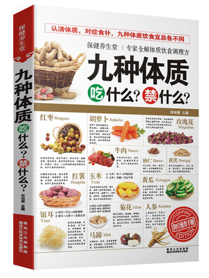 

保健养生堂·九种体质吃什么？禁什么？