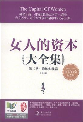 

女人的资本大全集·第二季：修炼实践篇（百万白金纪念版）