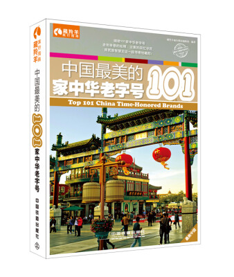 

中国最美的101家中华老字号