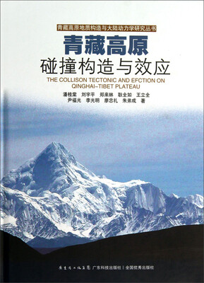 

青藏高原地质构造与大陆动力学研究丛书：青藏高原碰撞构造与效应