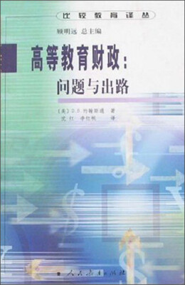 

比较教育译丛·高等教育财政：问题与出路