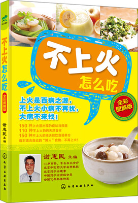

不上火怎么吃（全彩图解版）