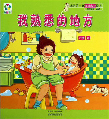 

我的第一套快乐成长绘本·妈妈宝宝一起读：我熟悉的地方