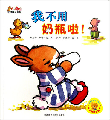 

小黄鸭习惯养成系列：我不用奶瓶啦！