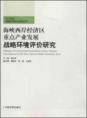 

五大区域战略环境评价系列丛书：海峡西岸经济区重点产业发展战略环境评价研究