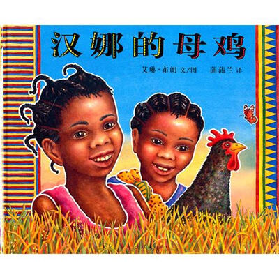 

蒲蒲兰绘本馆：汉娜的母鸡