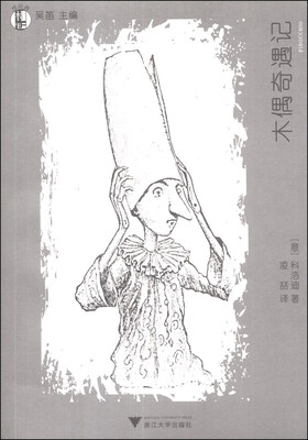 

“想经典”书系（第1季）：木偶奇遇记