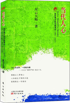 

当代人心：国际佛光会主题演说