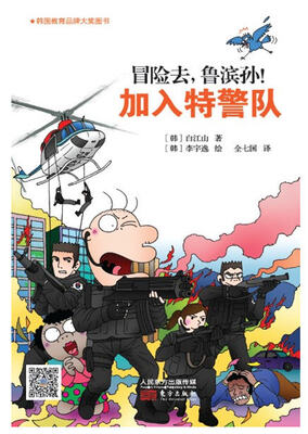 

韩国鲁滨孙故事集：冒险去，鲁滨孙！加入特警队