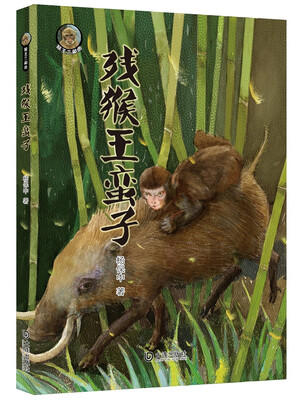 

猴王三部曲：残猴王蛮子