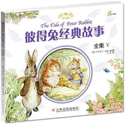 

彼得兔经典故事全集（5）（双语版）