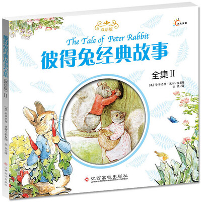 

彼得兔经典故事全集（2）（双语版）