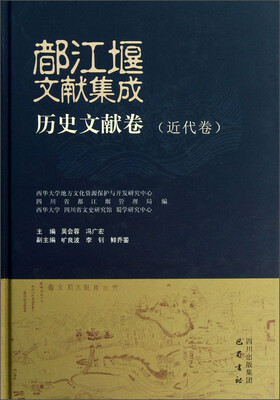 

都江堰文献集成：历史文献卷（近代卷）