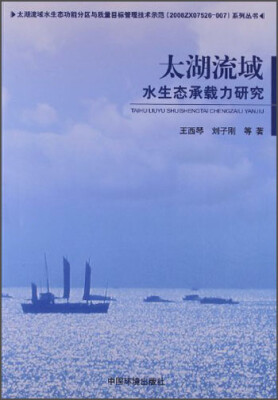 

太湖流域水生态功能分区与质量目标管理技术示范2008ZX07526-007：太湖流域水生态承载力研究