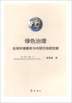 

绿色治理：全球环境事务与中国可持续发展