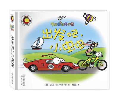 

尚童童书·“书里藏着很多虫”系列：出发吧，小虫虫