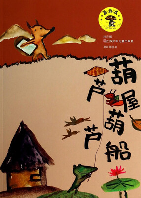 

蘑菇屋：葫芦屋·葫芦船