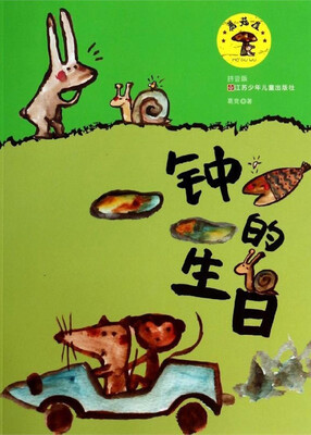 

蘑菇屋：钟的生日