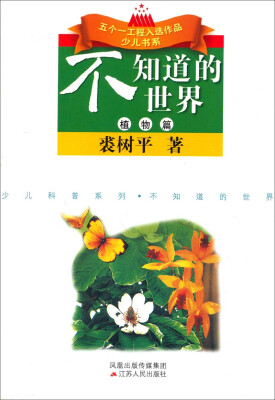 

五个一工程入选作品少儿书系·少儿科普系列：不知道的世界（植物篇）