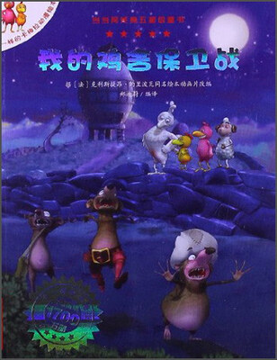 

不一样的卡梅拉动漫绘本：我的鸡舍保卫战