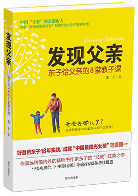 

发现父亲（东子给父亲的8堂教子课）