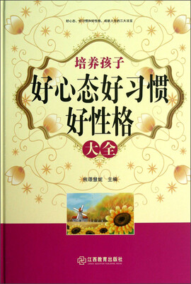 

培养孩子好心态好习惯好性格