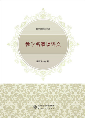 

教学名家系列谈：教学名家谈语文