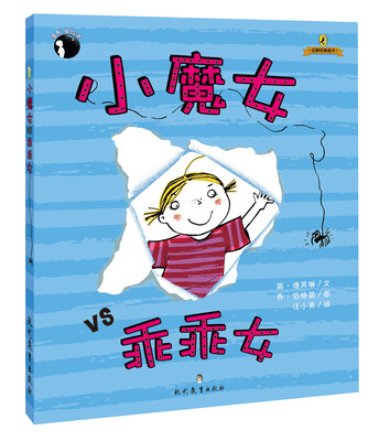 

萤火虫绘本：小魔女vs乖乖女