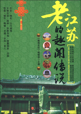 

老江苏的趣闻传说