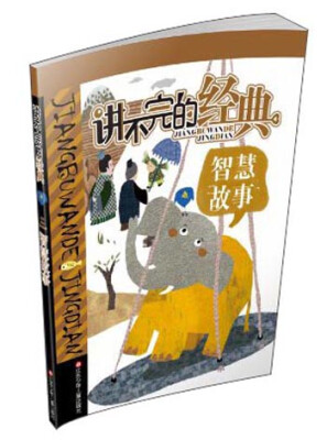 

讲不完的经典：智慧故事