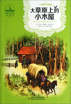 

世界儿童文学典藏馆小木屋丛书-大草原上的小木屋